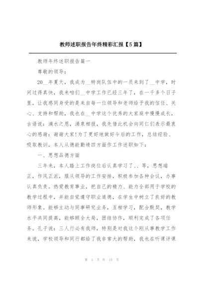 教师述职报告年终精彩汇报【5篇】.docx