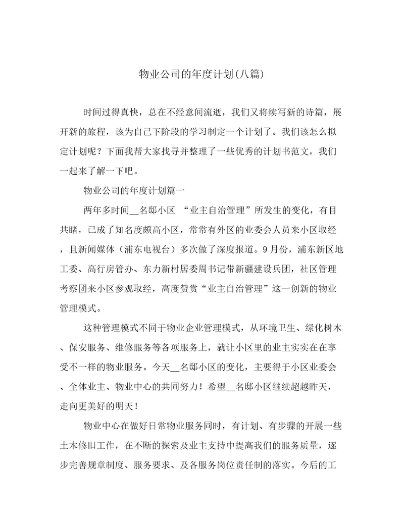 物业公司的年度计划(八篇)