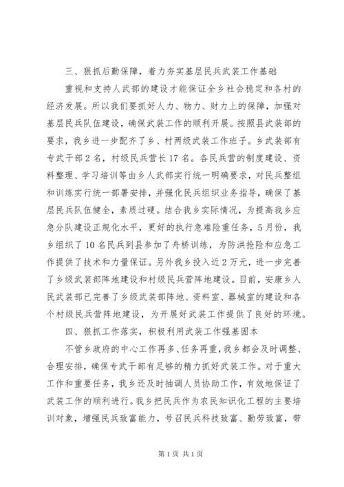 乡镇书记党管武装工作述职报告.docx