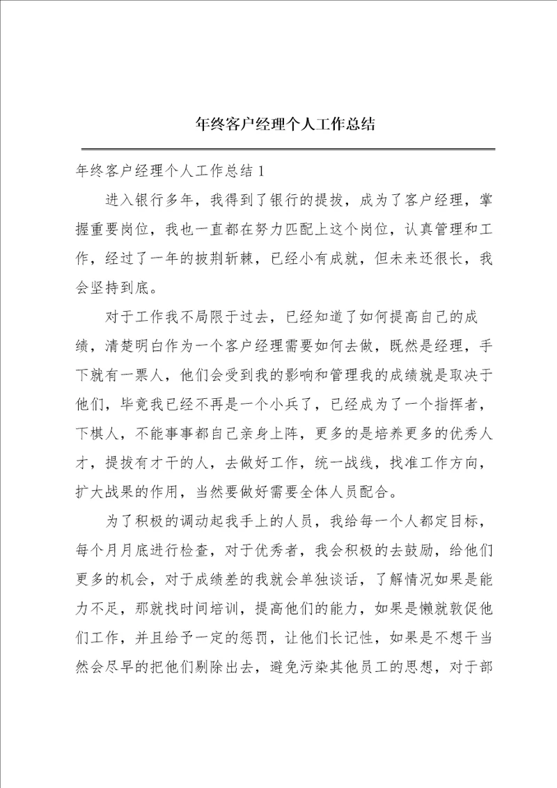 年终客户经理个人工作总结