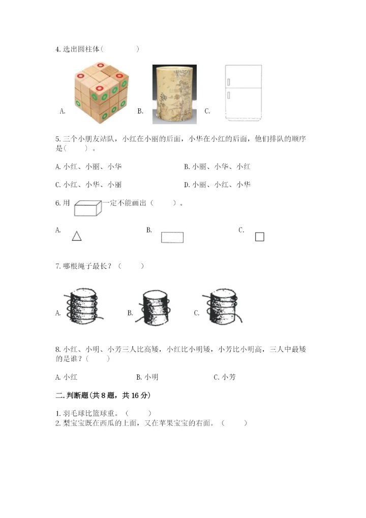 人教版一年级上册数学期中测试卷及参考答案（能力提升）.docx