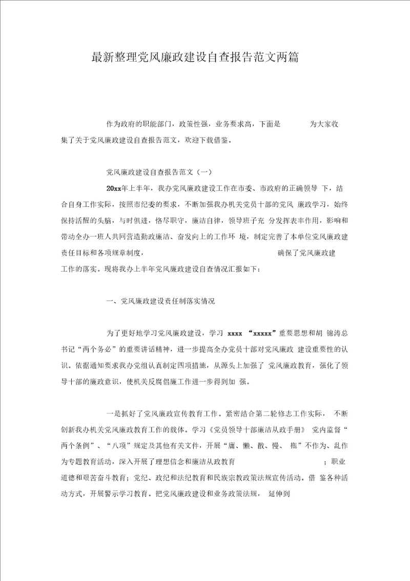 党风廉政建设自查报告范文两篇