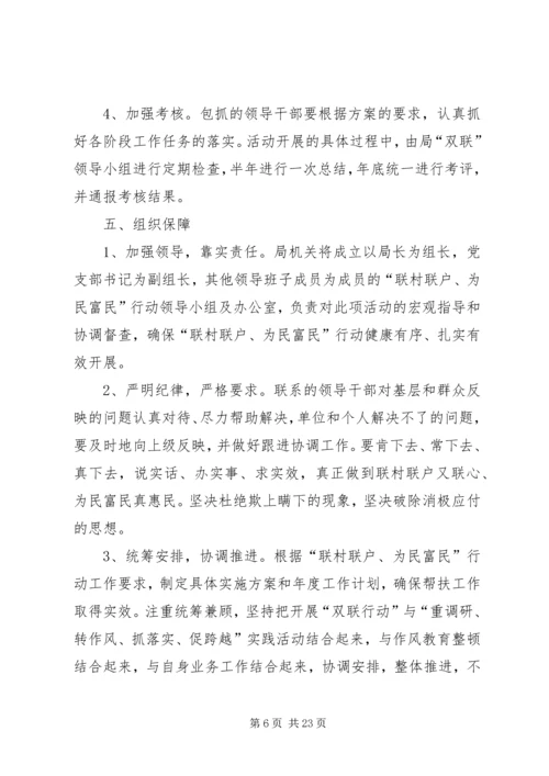 联村联户为民富民活动方案.docx