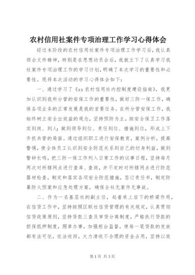 农村信用社案件专项治理工作学习心得体会 (3).docx