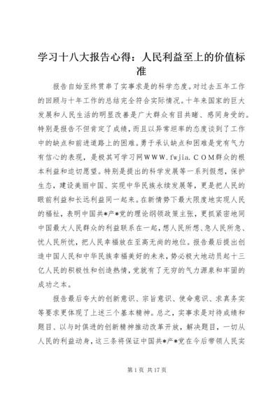 学习十八大报告心得：人民利益至上的价值标准.docx