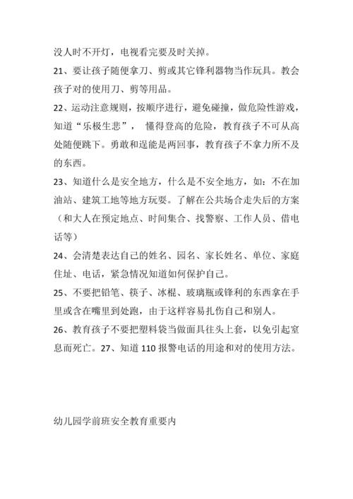 幼儿园安全教育内容.docx