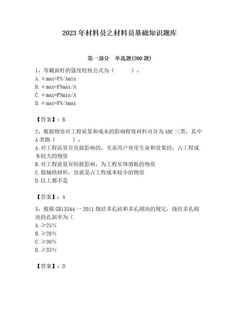 2023年材料员之材料员基础知识题库ab卷