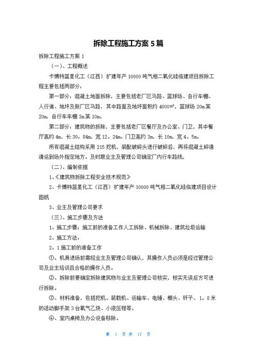 拆除工程施工方案5篇
