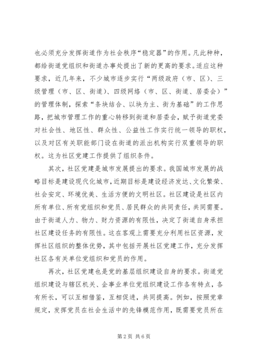 社区党建的探索与思考.docx