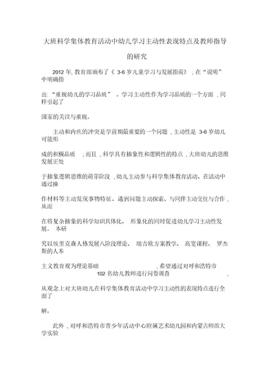 大班科学集体教育活动中幼儿学习主动性表现特点及教师指导的研究