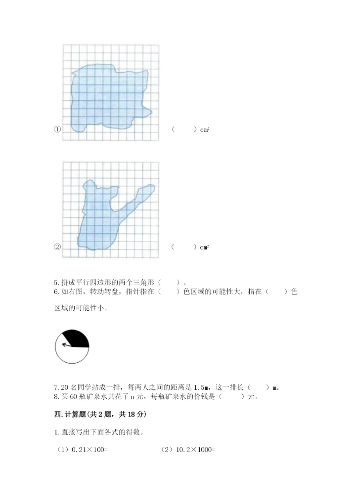 人教版小学五年级上册数学期末测试卷（精品）word版.docx