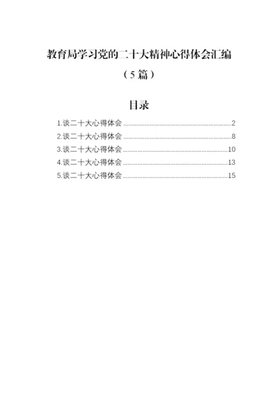 【心得体会】教育局学习党的二十大精神心得体会汇编（5篇）.docx