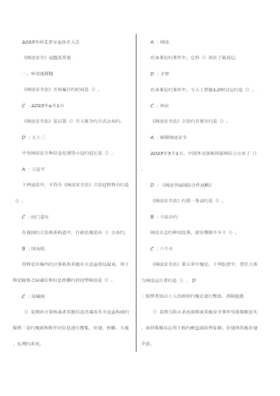 2023年河北继续教育网络安全答案.docx