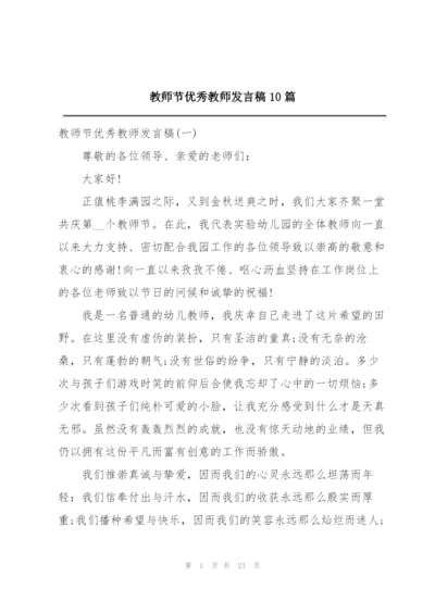 教师节优秀教师发言稿10篇.docx