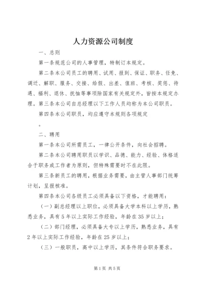 人力资源公司制度精编.docx