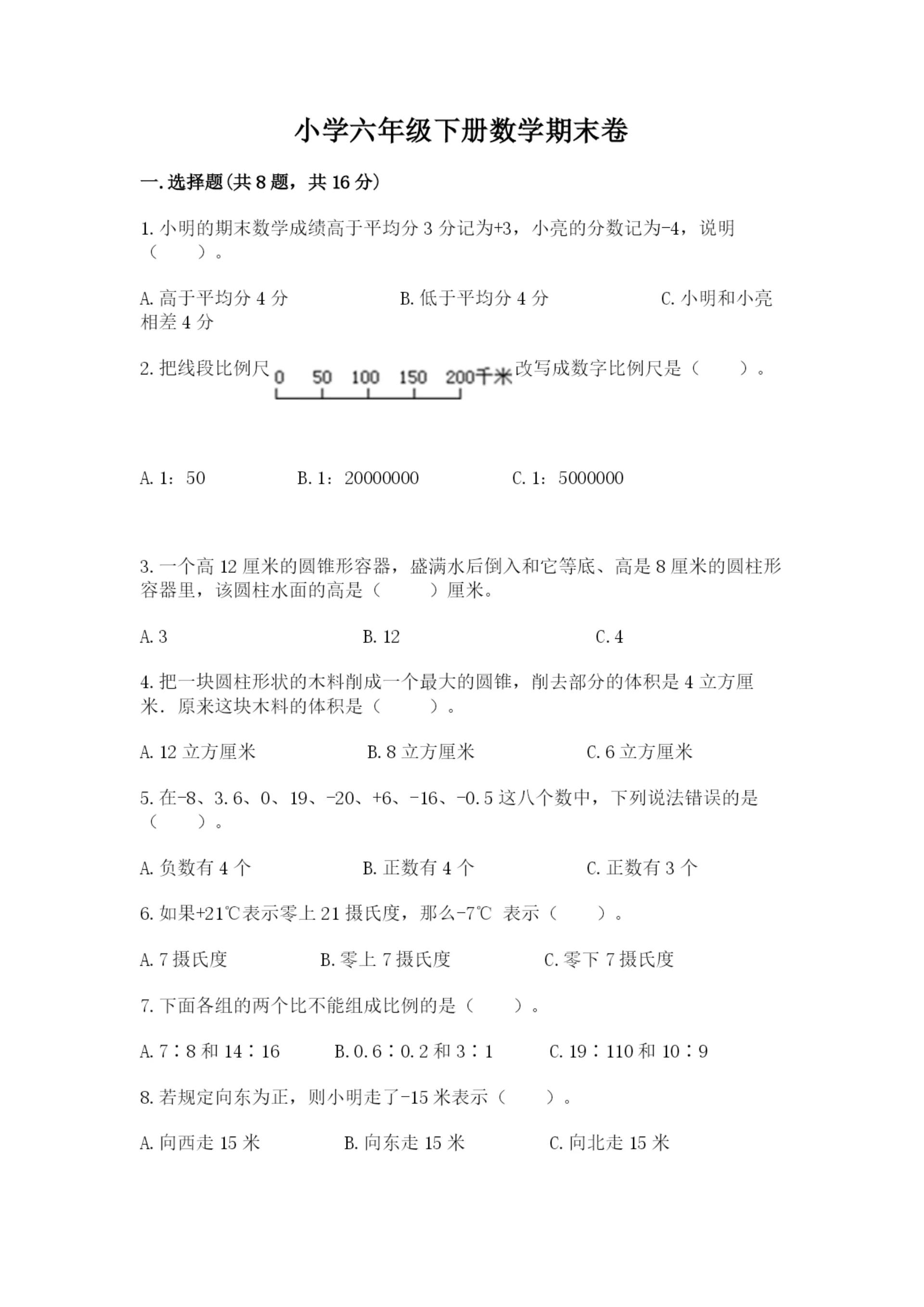 小学六年级下册数学期末卷及参考答案(典型题).docx