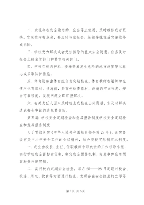 学校内安全定期检查和危房报告制度.docx