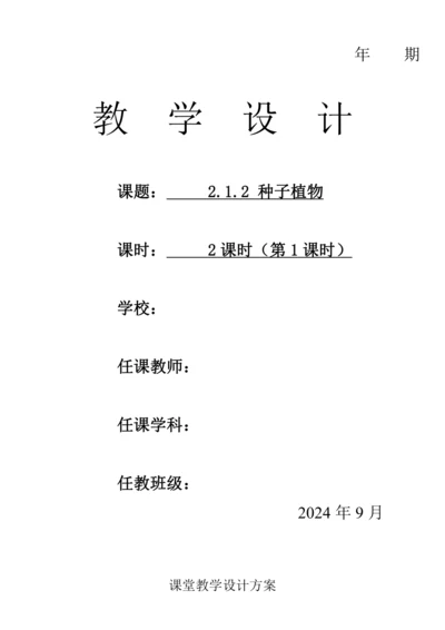 人教版（2024）生物七年级上册 2.1.2 种子植物（第1课时教案）