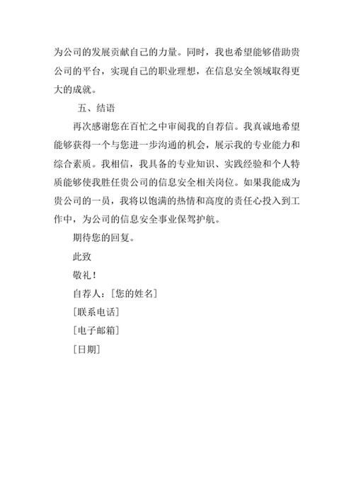 信息安全专业求职自荐信
