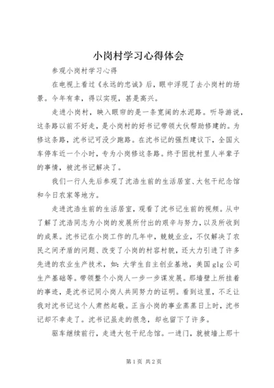 小岗村学习心得体会 (3).docx