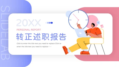 红蓝插画创意转正述职报告PPT模板