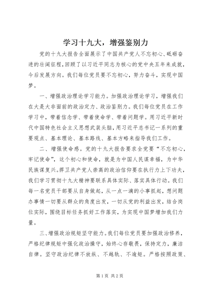 学习十九大，增强鉴别力.docx