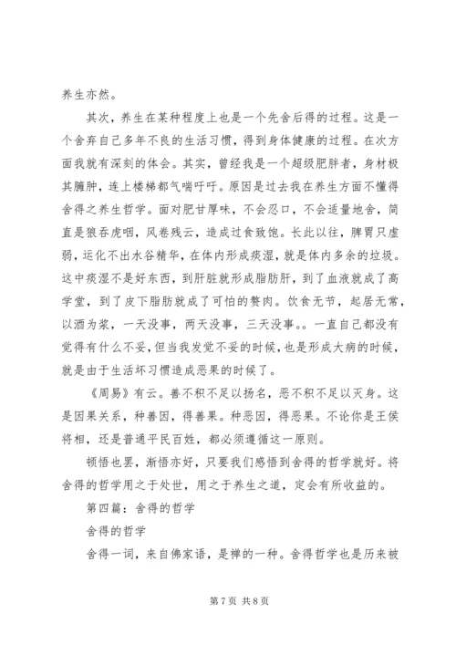 第一篇：舍得的哲学思辨思想汇报.docx