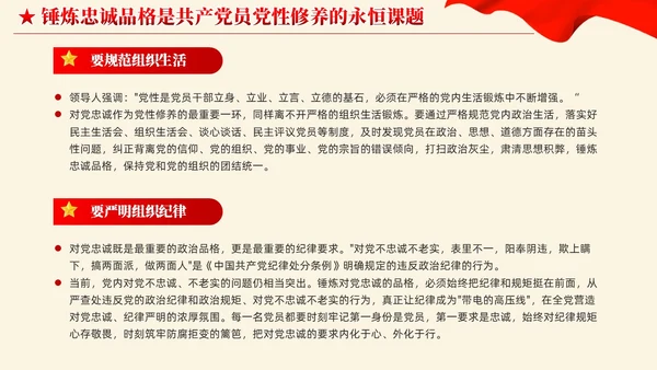 红色党建锤炼品格强化忠诚主题教育党课教育课件PPT