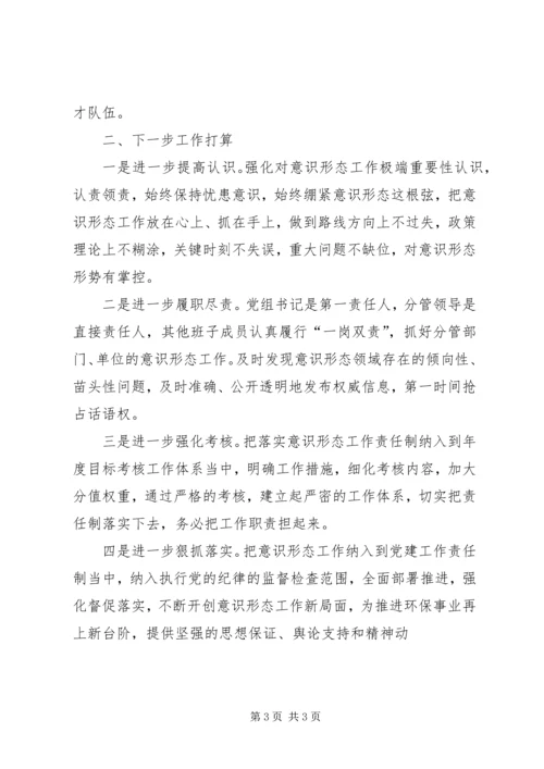 局党组关于XX年上半年意识形态工作情况的报告.docx