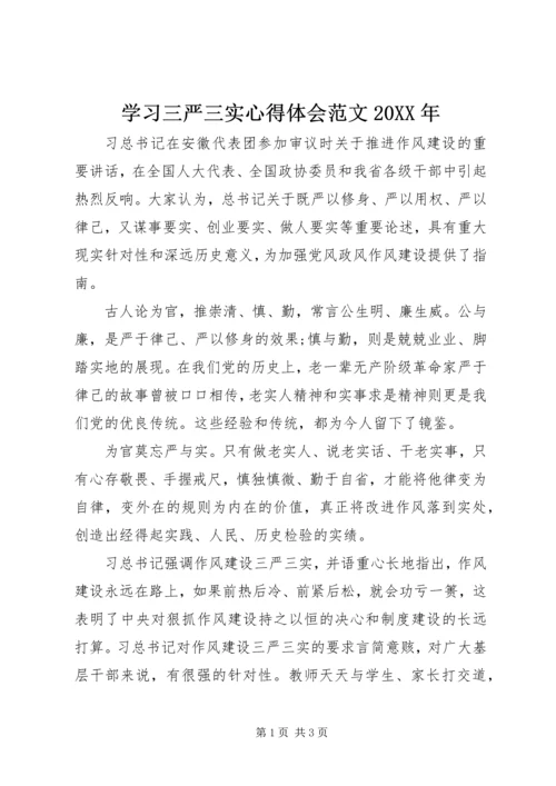 学习三严三实心得体会范文20XX年.docx