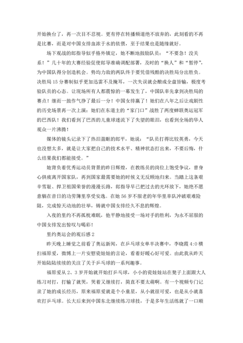 里约奥运会的观后感.docx