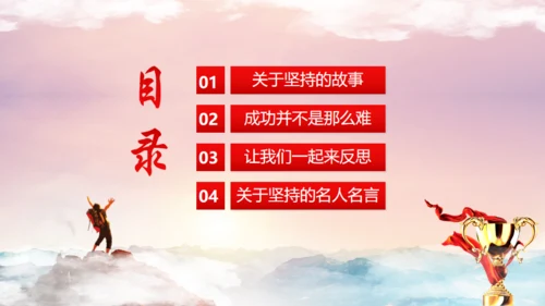 中小学生学会坚持永不放弃主题班会通用PPT