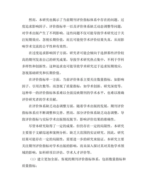 期刊评估指标对学术出版的影响