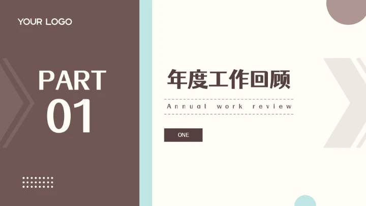 棕色扁平简约年终总结通用PPT模板