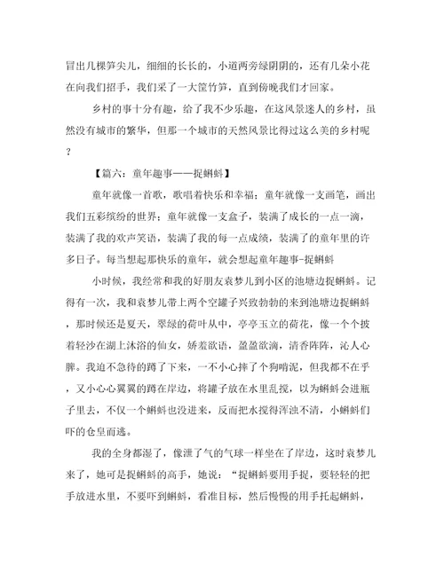 童年趣事初中作文八篇