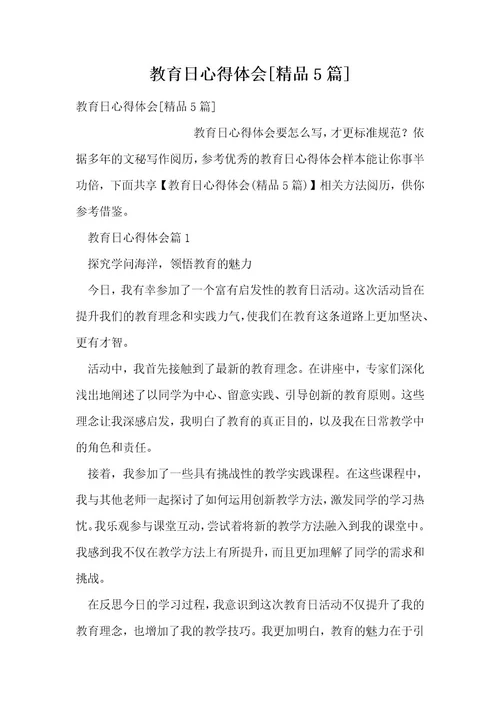 教育日心得体会精品5篇
