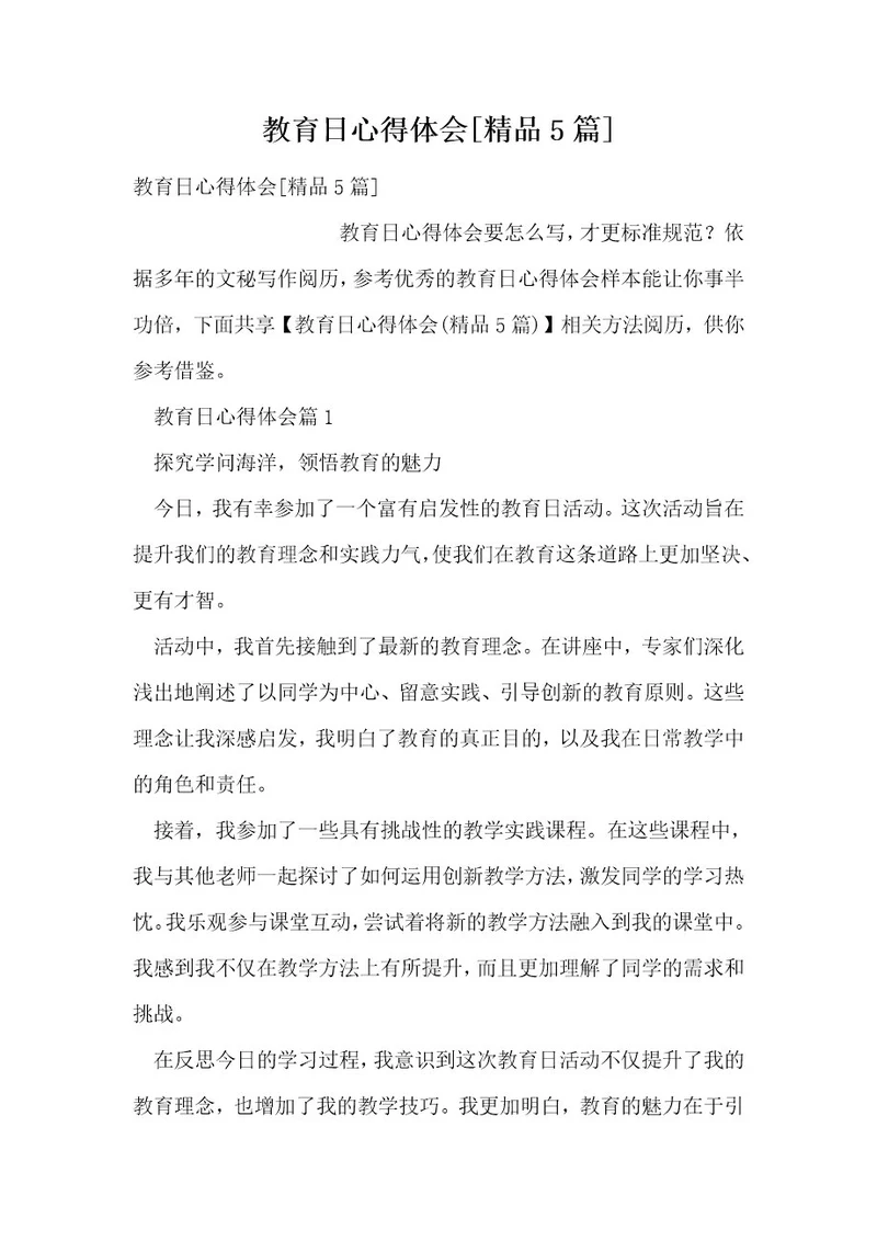 教育日心得体会精品5篇