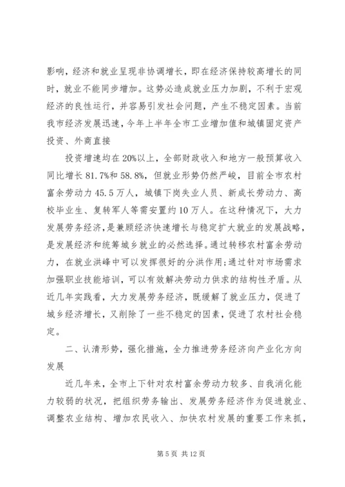 劳务经济工作会议上的讲话.docx