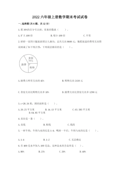 2022六年级上册数学期末考试试卷附答案【预热题】.docx