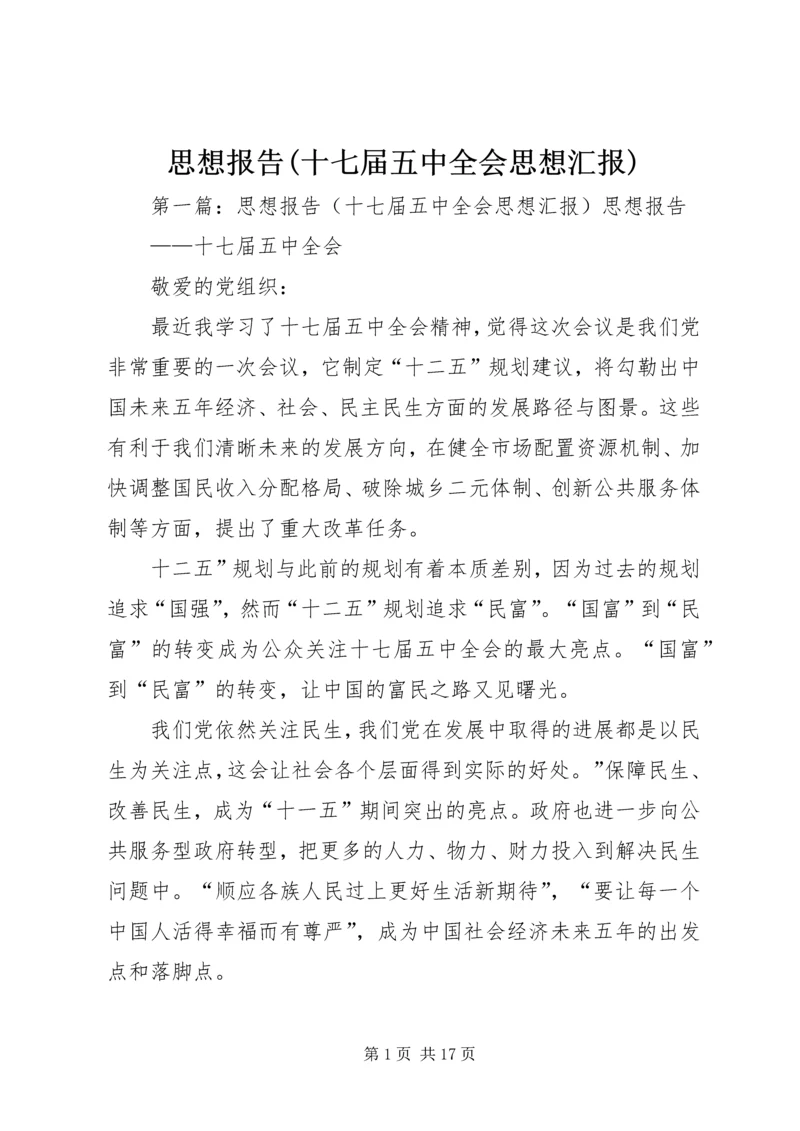 思想报告(十七届五中全会思想汇报).docx