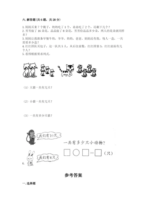 人教版数学一年级上册期末测试卷附答案【达标题】.docx