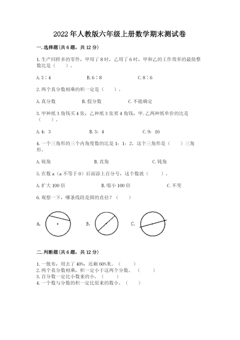 2022年人教版六年级上册数学期末测试卷下载.docx