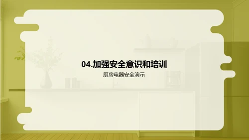 厨电安全防护宝典