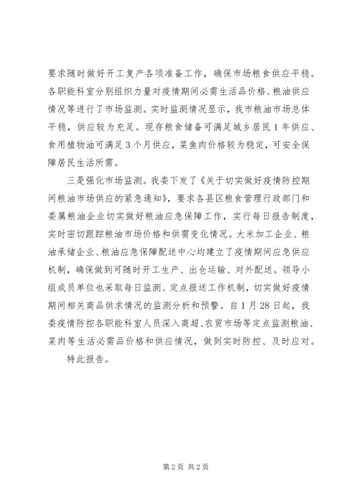 发改委疫情防控工作情况报告.docx