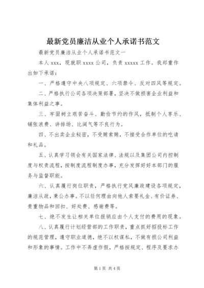 最新党员廉洁从业个人承诺书范文 (2).docx