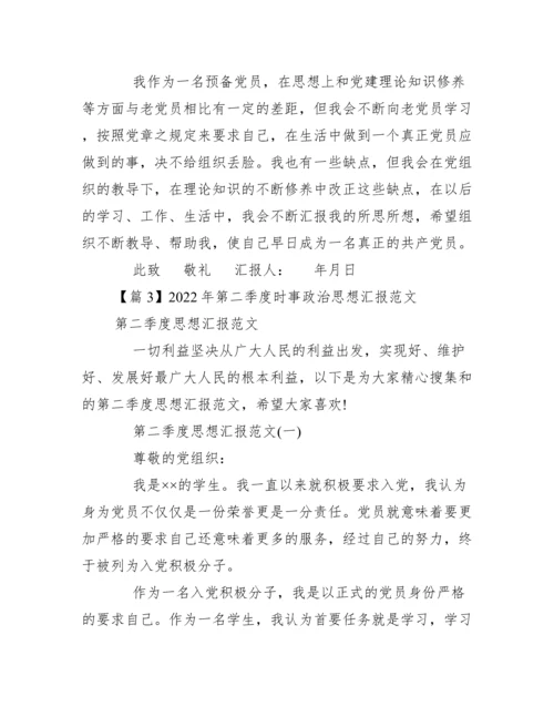 第二季度时事政治思想汇报范本【优秀范文】.docx