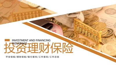 金融投资理财知识宣讲保险银行述职报告PPT模板