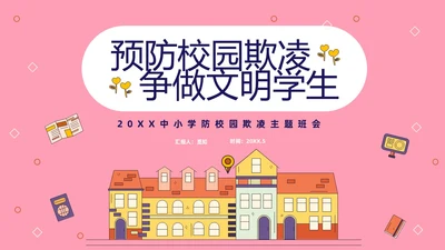 粉色线条插画风预防校园霸凌争做文明学生主题班会PP