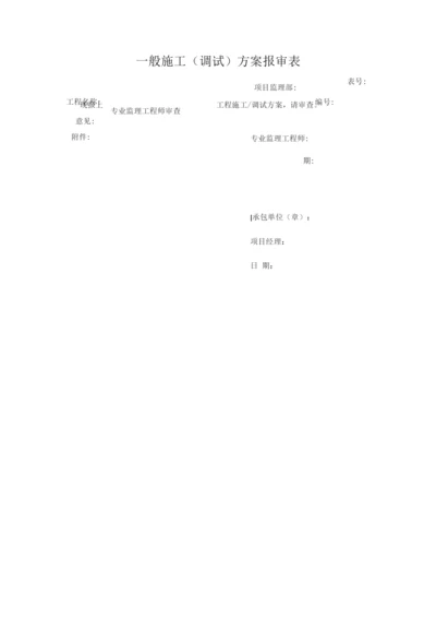 般施工(调试)方案报审表.docx