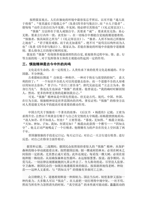 传统文化中的“慎独修身”及其对现代社会的的教育意义